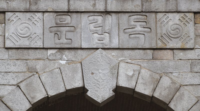 김가진이 직접 쓴 한글 '독립문' *재판매 및 DB 금지