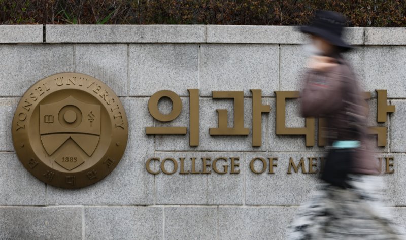 [서울=뉴시스] 황준선 기자 = 지난 8일 서울 서대문구 연세대학교 의과대학 모습. 2025.04.08. hwang@newsis.com