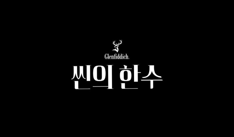 (글렌피딕 제공)