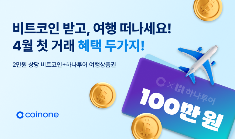 코인원 ‘4월 첫 거래 이벤트’...비트코인·여행상품권 추첨
