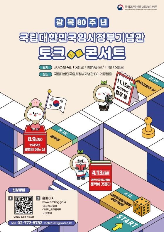 2025년 국립대한민국임시정부기념관 토크 콘서트 안내.(국가보훈부 제공)
