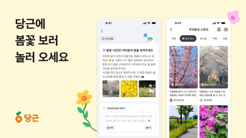당근 봄꽃 이벤트 (출처=연합뉴스)