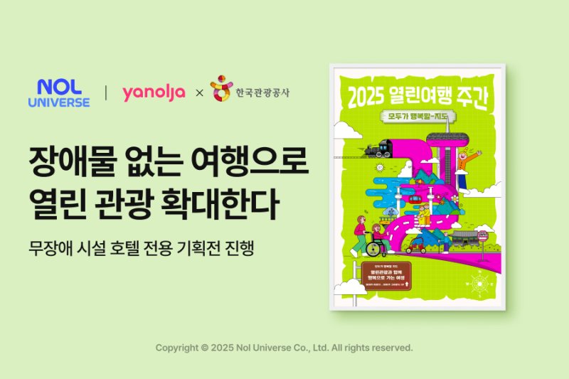 놀유니버스, 장애인의 날 맞아 '열린여행 주간' 캠페인