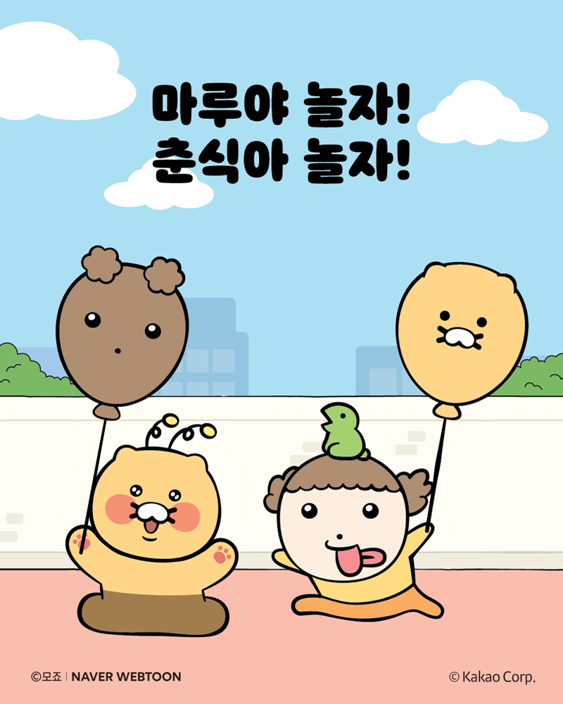 마루와 춘식이가 만난다...슈퍼 콜라보 예고