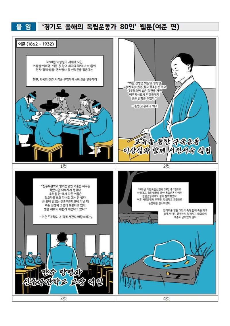 경기도 선정 독립운동가 여주 지사 관련 웹툰 (출처=연합뉴스)