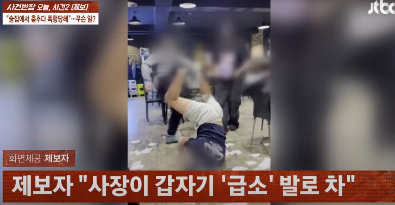 술집서 춤춘 男 급소 걷어찬 女사장...“성폭행” vs “영업방해”