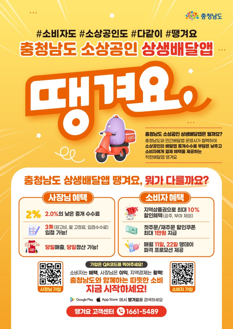 충남도 배달앱 ‘땡겨요’ 홍보 포스터. /뉴스1
