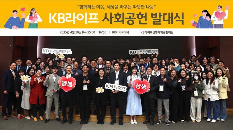 '2025년 KB라이프 사회공헌 발대식’ 단체사진 이미지/사진제공=KB라이프