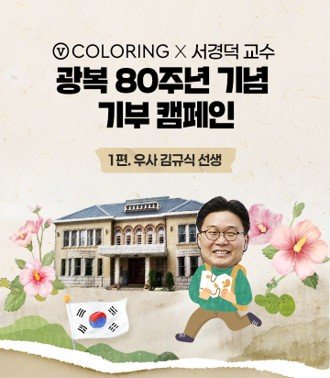 광복 80주년 기념 기부 캠페인 (출처=연합뉴스)