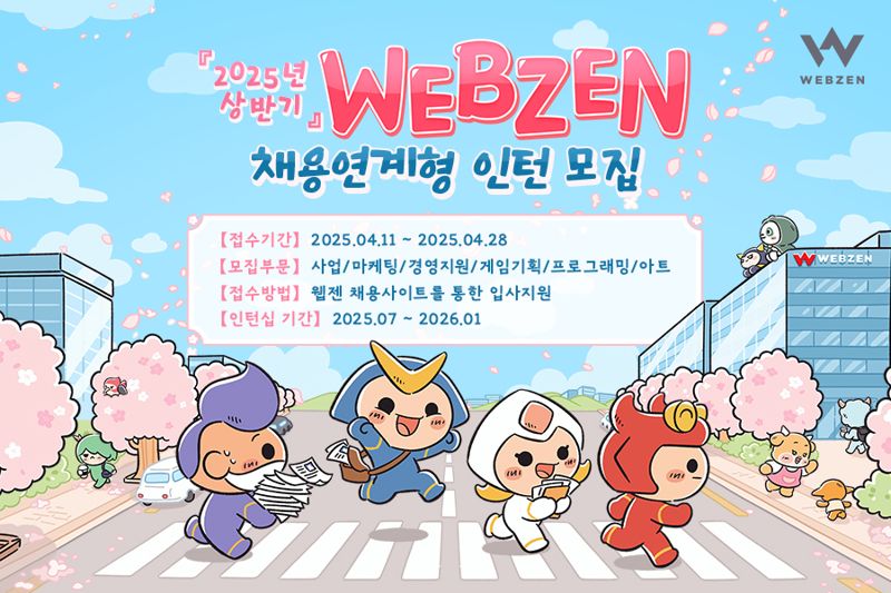 웹젠, 2025년 상반기 채용 연계형 인턴십 모집..."나이·학력 무관"