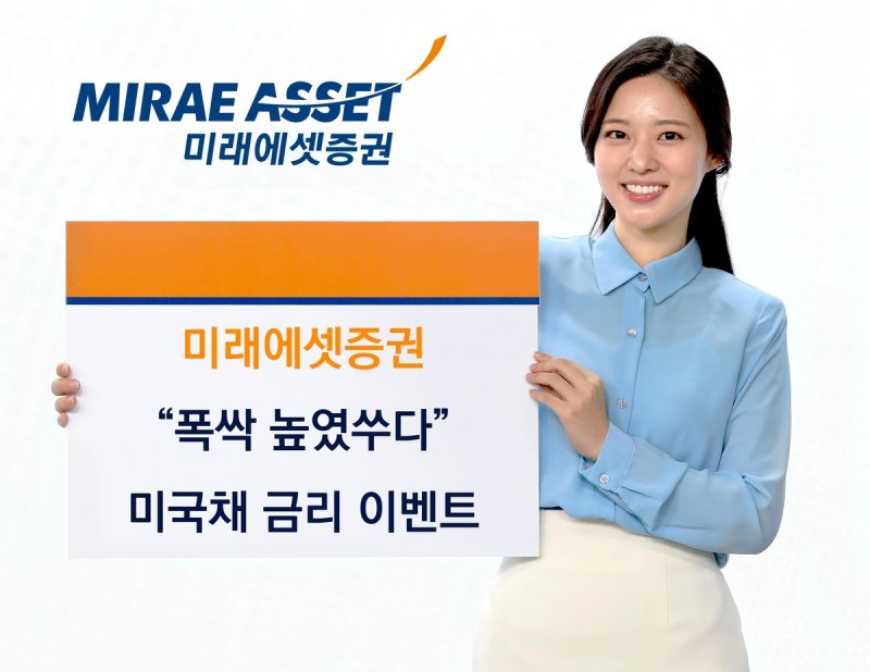 미래에셋증권, 미국채 2종 최초매수 고객 300명에 추가금리 제공 (출처=연합뉴스)