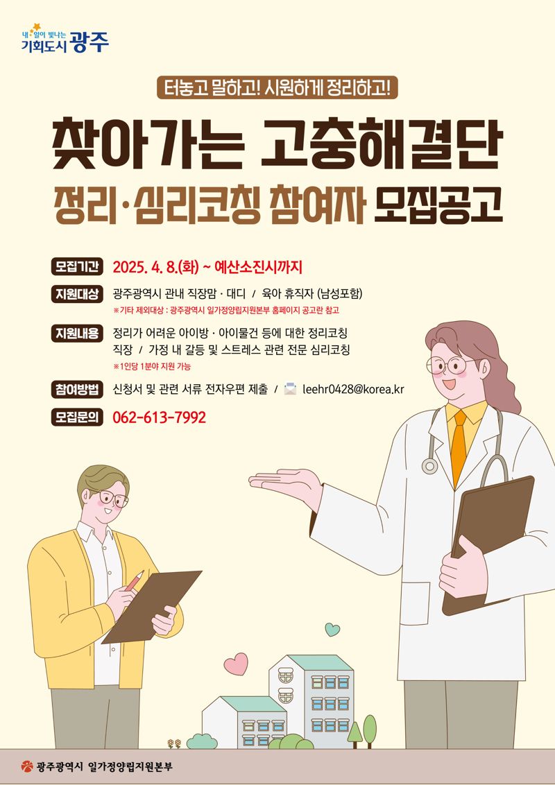 광주일가정양립본부, 직장 맘·대디 '찾아가는 고충해결단' 운영