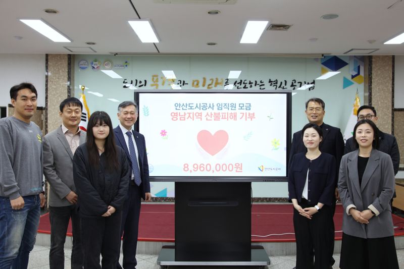 안산도시공사, 산불 피해복구 성금 896만원 모금...임직원 197명 참여