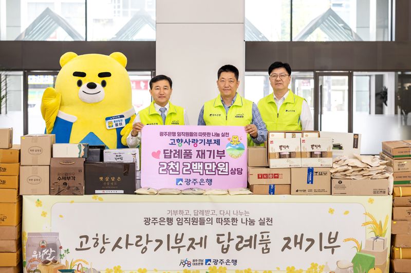 광주은행 임직원들이 고향사랑기부제 답례품으로 받은 2200만원 상당의 쌀, 김, 건어물, 가공식품, 생활용품 등을 지역 취약계층에 재기부하며 지역사회 따뜻한 나눔을 실천했다. 사진은 (왼쪽부터) 고병일 은행장, 박만 노조위원장, 김종민 부행장이 기념촬영을 하고 있는 모습. 광주은행 제공