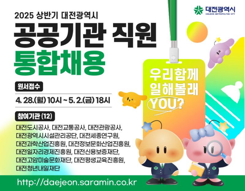 올해 상반기 대전시 산하 공공기관 직원 통합 채용 안내문.(대전시 제공.재판매 및 DB금지)/뉴스1