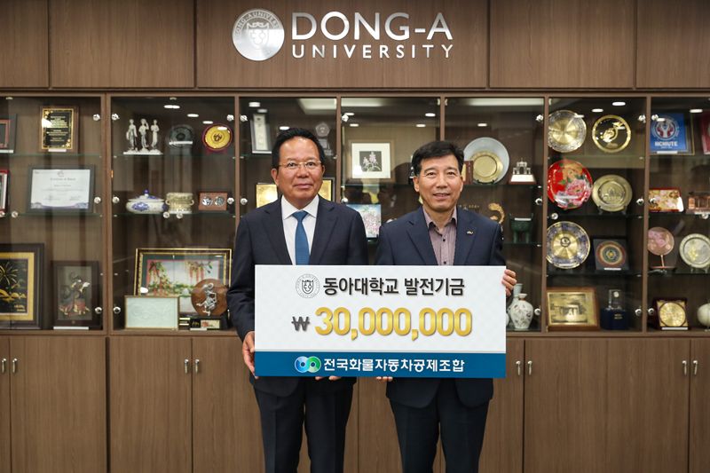 전국화물자동차공제조합, 동아대 발전기금 3000만 원 기부