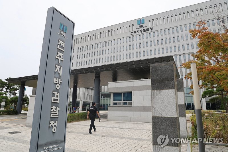 전주지검 청사 앞 (출처=연합뉴스)