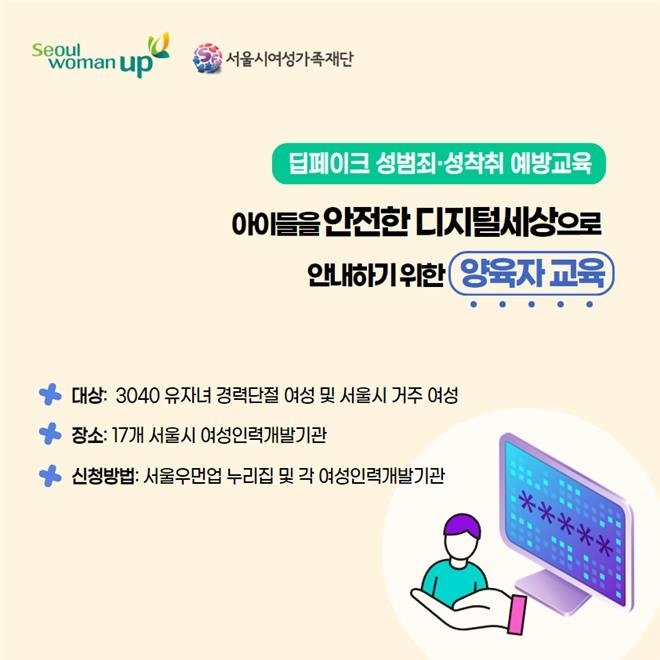 서울여성가족재단, 보호자 대상 '딥페이크 성범죄 예방교육' (출처=연합뉴스)