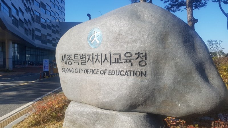 세종시교육청 전경