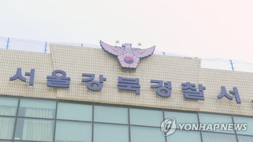 서울 강북경찰서 (출처=연합뉴스)
