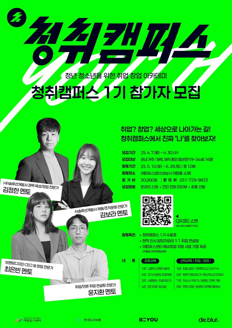경기 성남시청소년청년재단 야탑유스센터가 청년 진로설계와 취·창업 역량 강화를 위한 '청취캠퍼스'를 운영한다.(성남시청소년청년재단 제공. 재판매 및 DB금지)/뉴스1
