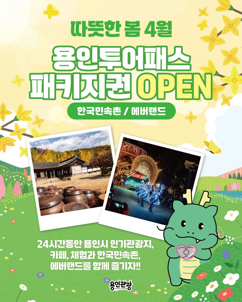 용인시, 한국민속촌·에버랜드서 이용 가능한 '용인투어패스' 출시