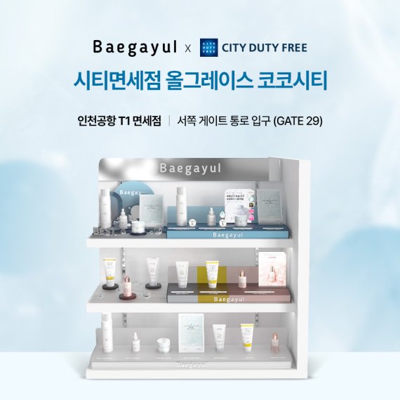 백아율, 인천공항 시티면세점 올그레이스 코코시티 브랜드존 입점