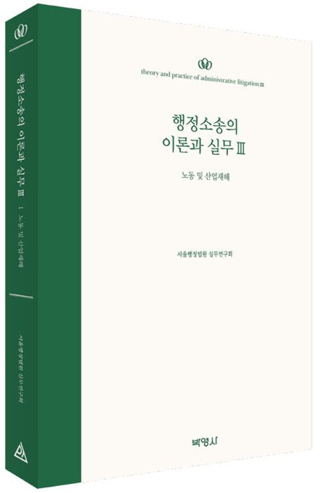 서울행정법원, 행정소송 실무지침서 신간 발간