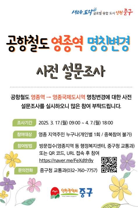 영종역 명칭 변경 설문조사 포스터 (출처=연합뉴스)