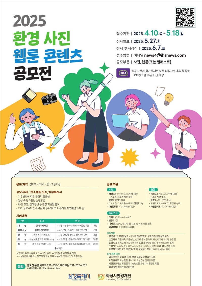 [화성=뉴시스]화성시환경재단 2025년 환경 사진·웹툰 콘텐츠 공모전디지털 홍보자료.(사진=화성시 제공)2025.04..11.photo@newsis.com