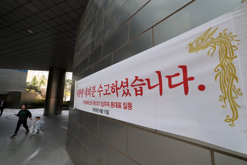 11일 윤석열 전 대통령 사저인 서울 서초구 아크로비스타에 윤 전 대통령을 환영하는 현수막이 걸려있다. 2025.4.11/뉴스1 ⓒ News1 박세연 기자