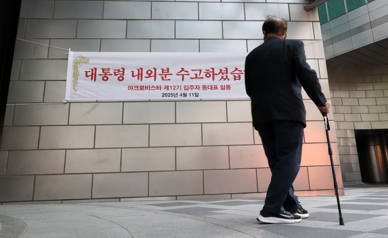 11일 윤석열 전 대통령 사저인 서울 서초구 아크로비스타에 윤 전 대통령을 환영하는 현수막이 걸려있다. 윤 전 대통령은 이날 오후5시 한남동 관저를 떠나 서초동 사저로 옮긴다. 2025.4.11/뉴스1 ⓒ News1 박세연 기자