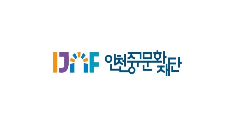 인천중구문화재단 로고.(중구 제공. 재판매 및 DB금지)2025.4.11/뉴스1