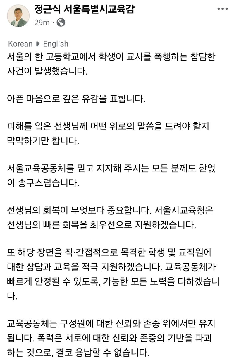 정근식 "교사 폭행 참담한 사건… 폭력은 결코 용납할 수 없어"