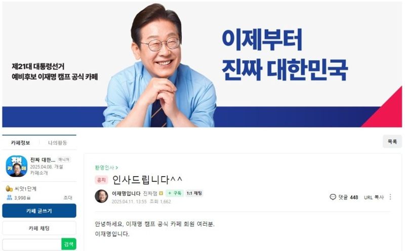 이재명, 공식카페에 "'진짜 대한민국' 만들고 싶다…혼쭐내주셔도 좋다"