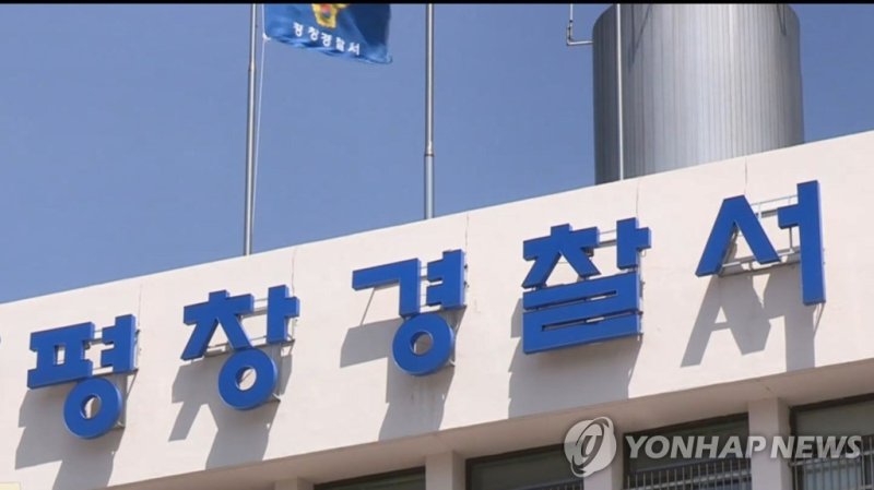 강원 평창경찰서 (출처=연합뉴스)