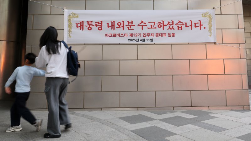 11일 윤석열 전 대통령 사저인 서울 서초구 아크로비스타에 윤 전 대통령을 환영하는 현수막이 걸려있다. 윤 전 대통령은 이날 오후5시 한남동 관저를 떠나 서초동 사저로 옮긴다. 2025.4.11/뉴스1 ⓒ News1 박세연 기자
