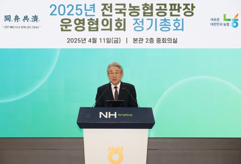 [세종=뉴시스]강호동 농협중앙회장이 11일 서울 중구 농협중앙회 본관에서 개최된 '2025년 전국농협공판장운영협의회' 정기총회에서 변화하는 농산물 유통환경에 맞춰 공판사업의 성장기반을 마련할 것을 당부하고 있다. (사진=농협중앙회 제공) *재판매 및 DB 금지