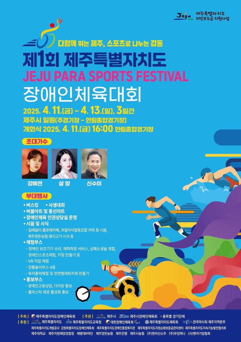 제1회 제주도 장애인체육대회 개막…3000여명 참가
