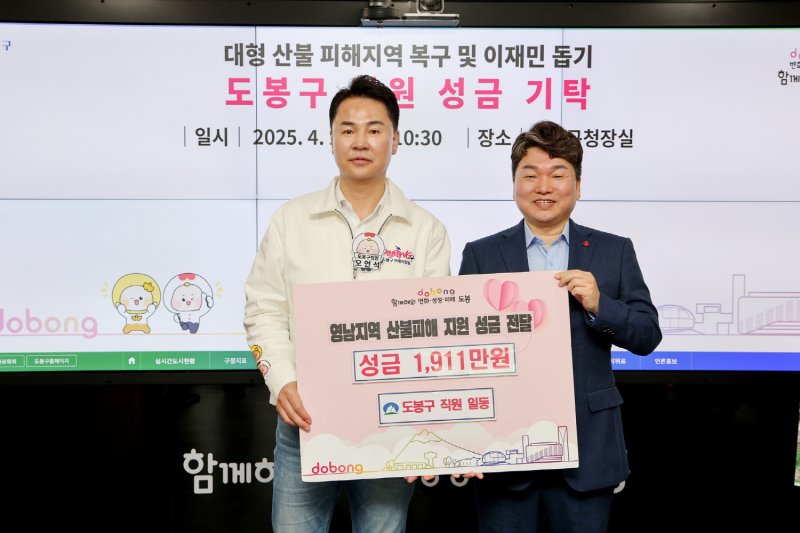 [서울=뉴시스] 도봉구가 4월 11일 영남 지역 산불피해 성금으로 직원 모금액을 포함한 성금 3,782만 원을 경북 의성 등에 전달했다. 사진은 직원성금 1,911만 원 전달식. 2025.04.11. (사진=도봉구 제공) *재판매 및 DB 금지