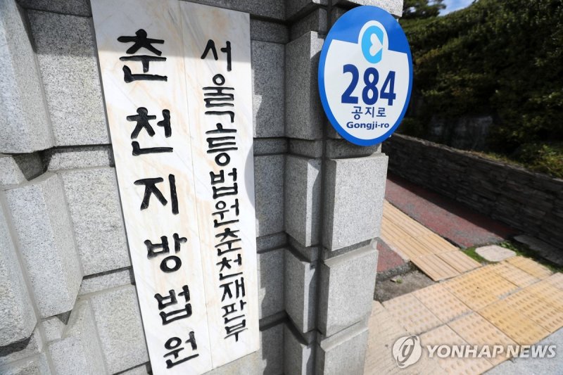 춘천지법·서울고법 춘천재판부 (출처=연합뉴스)