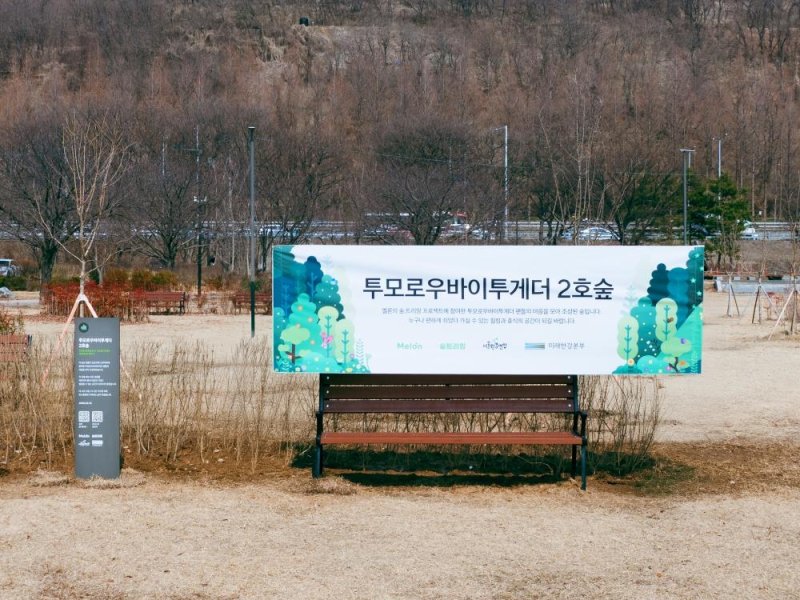 투모로우바이투게더 2호숲 (출처=연합뉴스)