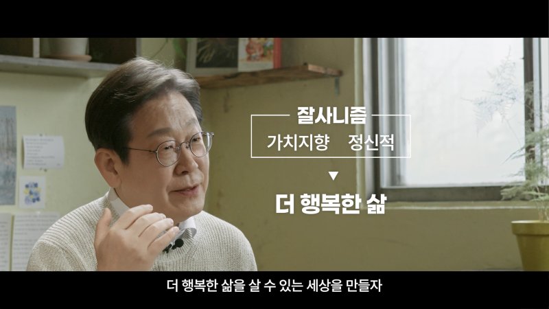 [서울=뉴시스] 고승민 기자 = 이재명 전 더불어민주당 대표가 10일 21대 대통령 선거 출마 영상을 공개했다. 이 전 대표의 국가비전을 이야기 하는 인터뷰 형식을 차용한 영상에서 이 전 대표는 "진짜 대한민국을 만들겠다"며 '경제성장', '먹사니즘', '잘사니즘' 등에 대한 견해를 밝히고 실용주의와 신속성을 강조했다. (사진=이재명 캠프 제공 영상 캡쳐) 2025.04.10. photo@newsis.com