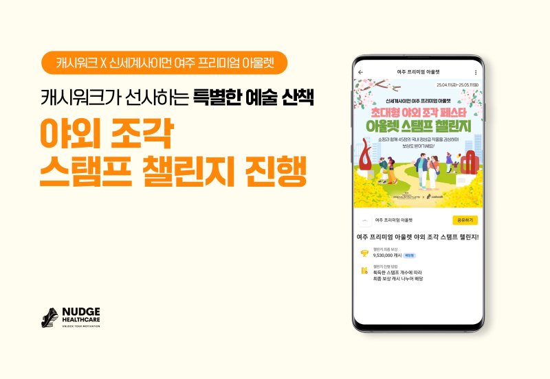 [서울=뉴시스] 캐시워크,신세계사이먼 여주 프리미엄 아울렛과 '야외 조각 스탬프 챌린지' 진행. (사진= 넛지헬스케어 제공)