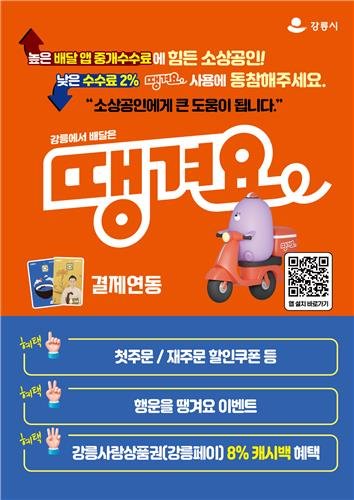 배달앱 '땡겨요' 홍보물 (출처=연합뉴스)