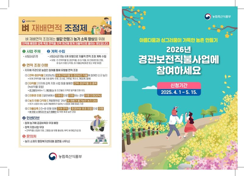 전남도는 아름답고 쾌적한 농촌 경관 조성을 위한 '2026년 경관보전직불제 사업' 신청을 오는 5월 15일까지 접수한다고 밝혔다. 전남도 제공