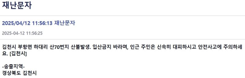 김천시 재난문자/뉴스1