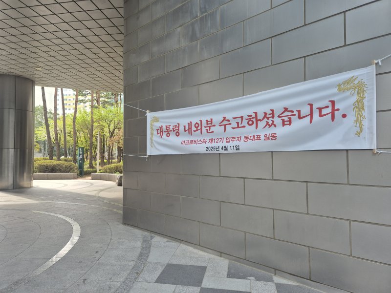 [서울=뉴시스] 이명동 기자 = 윤석열 전 대통령의 사저 복귀 이튿날인 12일 오전 서울 서초구 아크로비스타 단지 안에 제12기 입주자 동대표 일동 명의로 '대통령 내외분 수고하셨습니다'라는 글귀가 적힌 봉황기 현수막이 걸려있다. 2025.04.12. ddingdong@newsis.com