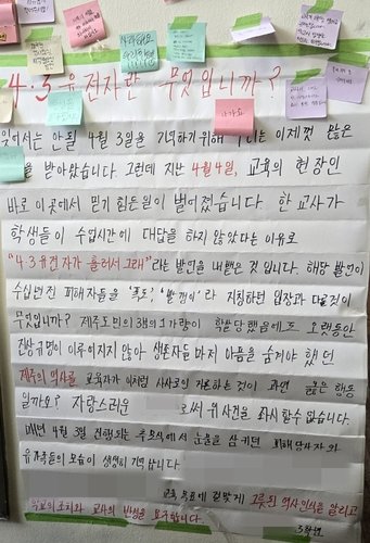 제주 한 고교에 붙은 대자보 (출처=연합뉴스)