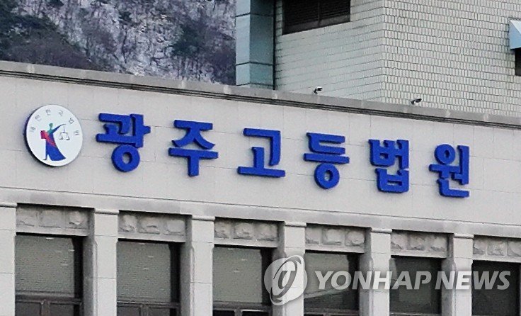 광주고법 (출처=연합뉴스)